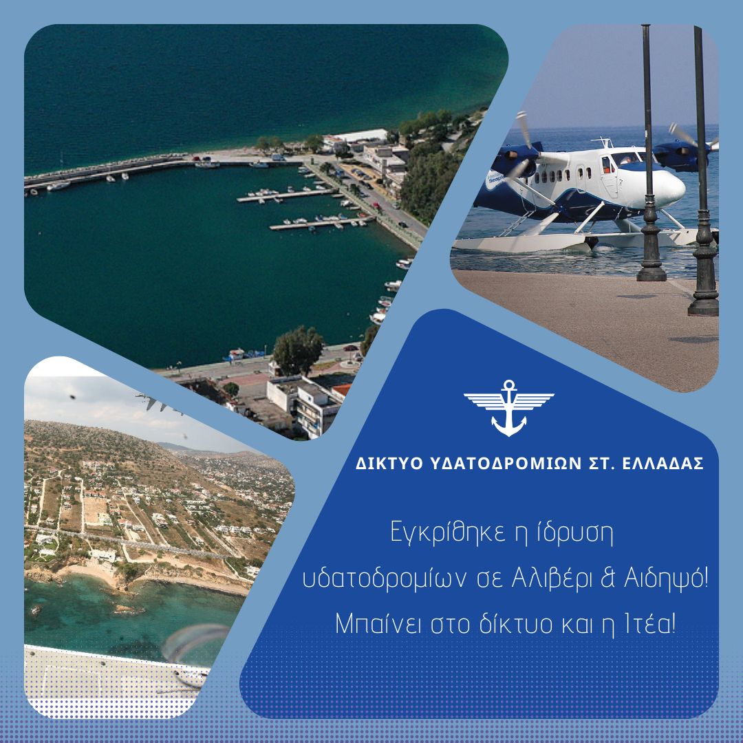 👉Αλιβέρι και Αιδηψός λαμβάνουν άδεια ίδρυσης υδατοδρομίου ενώ απέναντι στον Κορινθιακό η Ιτέα, μπαίνει στην σκακιέρα των υδατοδρομίων!
#hellenicseaplanes #connectingreece #hellenic_waterairports