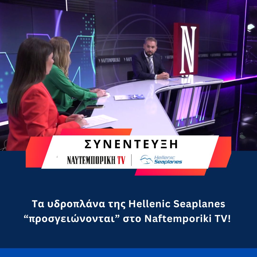 🎥Ο Πρόεδρος και Διευθύνων Σύμβουλος της Hellenic Seaplanes, κ. Νικόλας Χαραλάμπους μιλάει στο κανάλι Naftemporiki TV για τα νέα υδροπλάνα της εταιρείας και τα πρώτα δρομολόγια!
👉Δείτε τη συνέντευξη στο link in bio
#hellenicseaplanes #connectingreece #hellenic_waterairports #interview #naftemporikitv