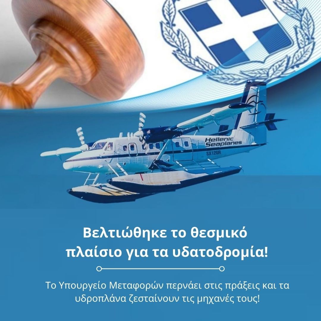 🖊Η βελτιωμένη τροπολογία για τα υδατοδρόμια φέρνει απλούστευση των αδειοδοτικών διαδικασιών και την εκκίνηση των πτήσεων της Hellenic Seaplanes! 
#hellenicseaplanes #connectingreece #ypourgeiometaforwn