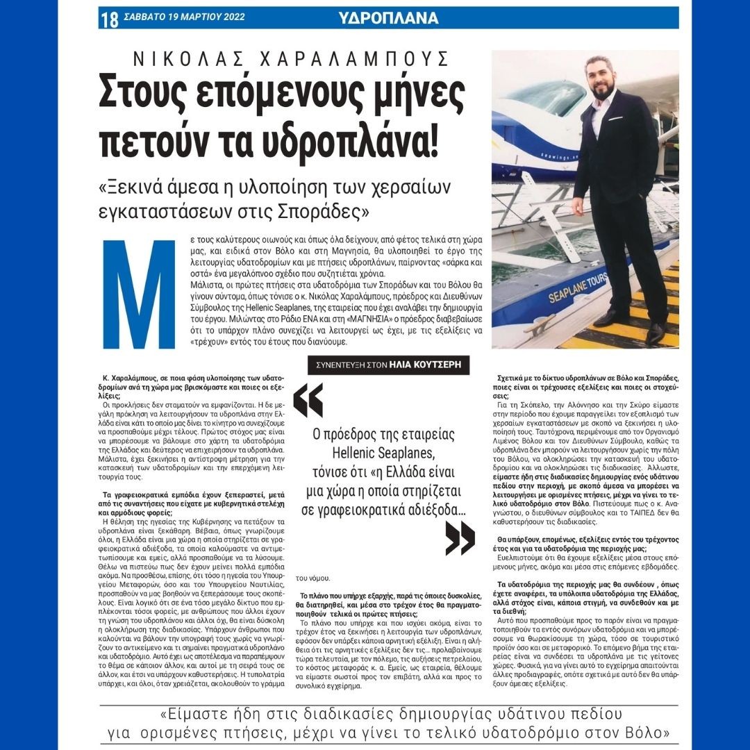 🎤O CEO της Hellenic Seaplanes, κ. @nicolas_charalambous μιλάει στο Ράδιο ΕΝΑ και στην εφημερίδα «ΜΑΓΝΗΣΙΑ» για τις πτήσεις των υδροπλάνων σε Βόλο & Σποράδες! #hellenicseaplanes #connectingreece #interview
