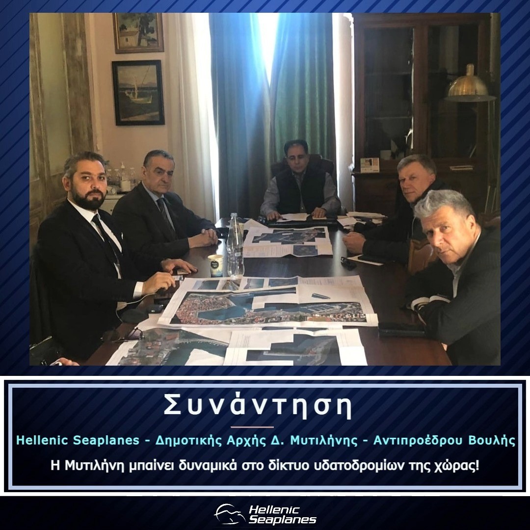 ⚪Ο CEO της Hellenic Seaplanes, κ. Νικόλας Χαραλάμπους βρέθηκε στη Μυτιλήνη και με πρωτοβουλία του Αντιπροέδρου της Βουλής, κ. Αθανασίου συζήτησε με τους Δημάρχους του νησιού, κ.κ. Στρατή Κύτελη και Ταξιάρχη Βέρρο για την κατασκευή υδατοδρομίου αλλά και δημιουργία υδάτινων πεδίων. 
🔵Στόχος είναι η άμεση ενίσχυση του επιχειρησιακού περιβάλλοντος των υδροπλάνων στο Βόρειο Αιγαίο! 
#hellenicseaplanes #connectingreece
