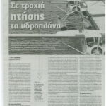 Εφημερίδα Real Money - Δημοσίευμα για τις πρώτες πτήσεις των υδροπλάνων στην Ελλάδα