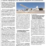 Άρθρο της εφημερίδας Ροδιακή για τη Hellenic Seaplanes και το υδατοδρόμιο της Πάτμου