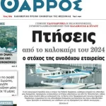 Πρωτοσέλιδο της εφημερίδας Θάρρος Καλαμάτας για τη Hellenic Seaplanes και τα υδατοδρόμια σε Καλαμάτα και Πελοπόννησο
