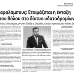 Απόκομμα από τη συνέντευξη Ν. Χαραλάμπους στην εφημερίδα ΜΑΓΝΗΣΙΑ για την ένταξη του Βόλου στο δίκτυο Υδατοδρομίων