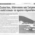 Απόκομμα από τη εφημερίδα ΠΑΛΜΟΣ για τις πρώτες πτήσεις σε Σκόπελο, Αλόννησο και Σκύρο